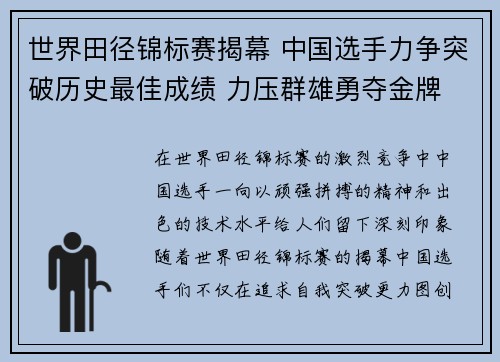 世界田径锦标赛揭幕 中国选手力争突破历史最佳成绩 力压群雄勇夺金牌