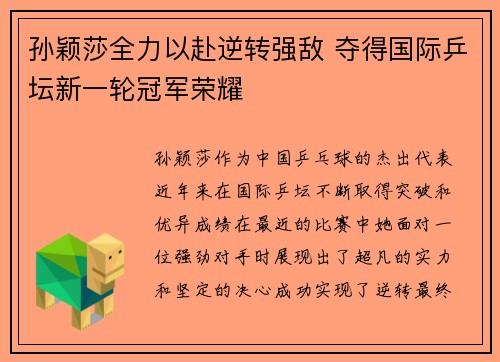 孙颖莎全力以赴逆转强敌 夺得国际乒坛新一轮冠军荣耀
