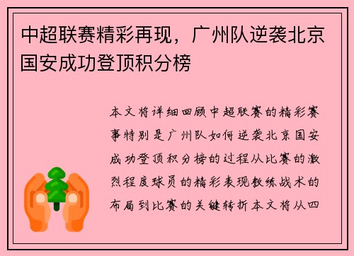 中超联赛精彩再现，广州队逆袭北京国安成功登顶积分榜