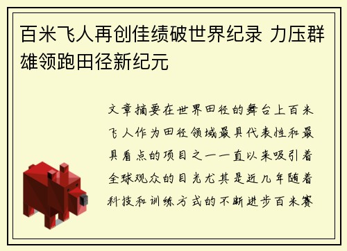 百米飞人再创佳绩破世界纪录 力压群雄领跑田径新纪元