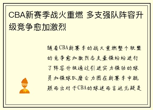 CBA新赛季战火重燃 多支强队阵容升级竞争愈加激烈