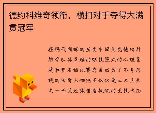 德约科维奇领衔，横扫对手夺得大满贯冠军