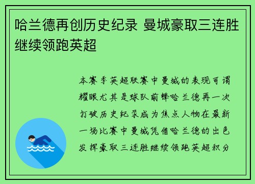 哈兰德再创历史纪录 曼城豪取三连胜继续领跑英超