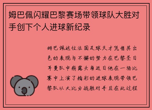 姆巴佩闪耀巴黎赛场带领球队大胜对手创下个人进球新纪录