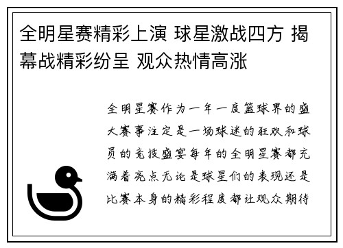 全明星赛精彩上演 球星激战四方 揭幕战精彩纷呈 观众热情高涨