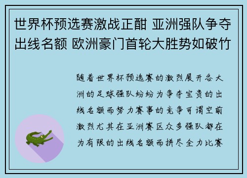 世界杯预选赛激战正酣 亚洲强队争夺出线名额 欧洲豪门首轮大胜势如破竹