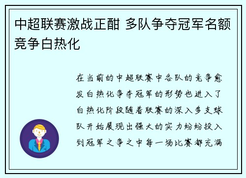 中超联赛激战正酣 多队争夺冠军名额竞争白热化
