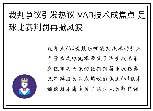 裁判争议引发热议 VAR技术成焦点 足球比赛判罚再掀风波