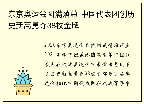 东京奥运会圆满落幕 中国代表团创历史新高勇夺38枚金牌
