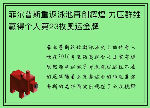 菲尔普斯重返泳池再创辉煌 力压群雄赢得个人第23枚奥运金牌