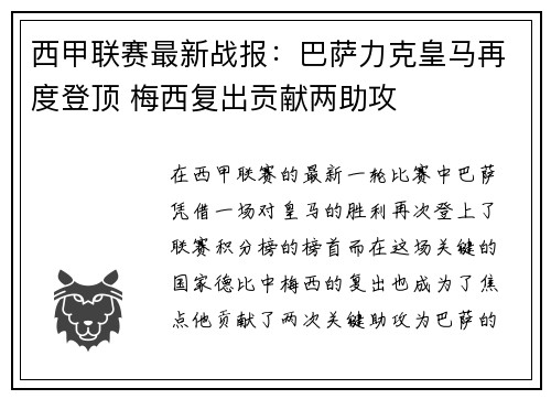 西甲联赛最新战报：巴萨力克皇马再度登顶 梅西复出贡献两助攻