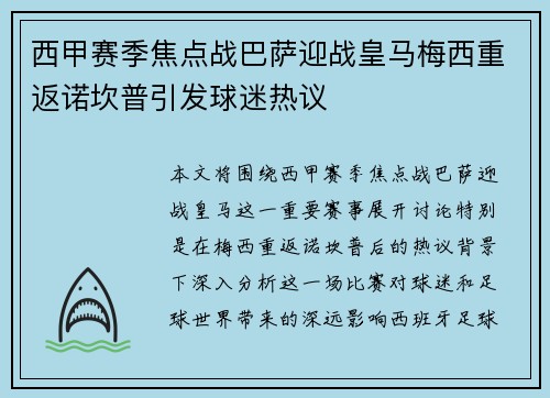 西甲赛季焦点战巴萨迎战皇马梅西重返诺坎普引发球迷热议