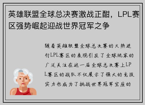 英雄联盟全球总决赛激战正酣，LPL赛区强势崛起迎战世界冠军之争