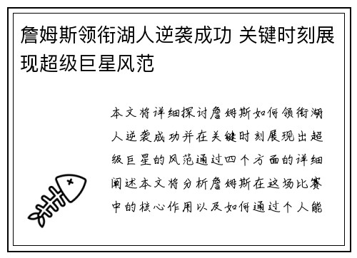 詹姆斯领衔湖人逆袭成功 关键时刻展现超级巨星风范
