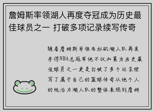 詹姆斯率领湖人再度夺冠成为历史最佳球员之一 打破多项记录续写传奇