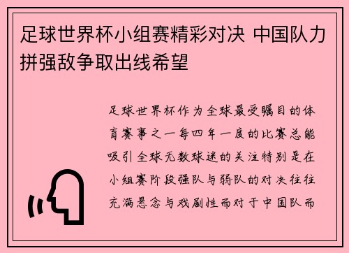 足球世界杯小组赛精彩对决 中国队力拼强敌争取出线希望