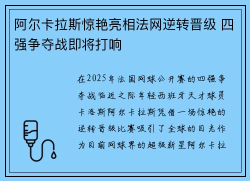 阿尔卡拉斯惊艳亮相法网逆转晋级 四强争夺战即将打响
