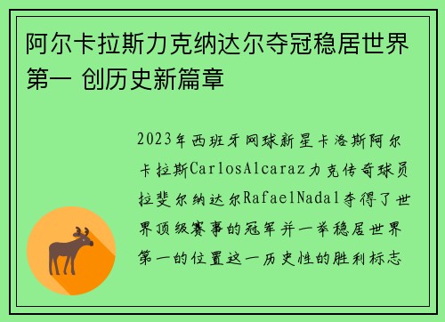 阿尔卡拉斯力克纳达尔夺冠稳居世界第一 创历史新篇章