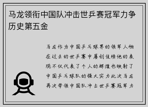马龙领衔中国队冲击世乒赛冠军力争历史第五金