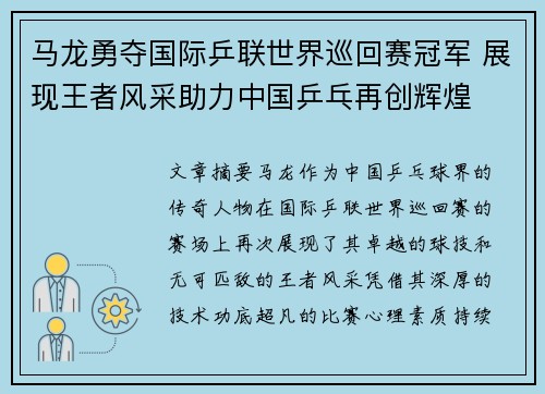 马龙勇夺国际乒联世界巡回赛冠军 展现王者风采助力中国乒乓再创辉煌