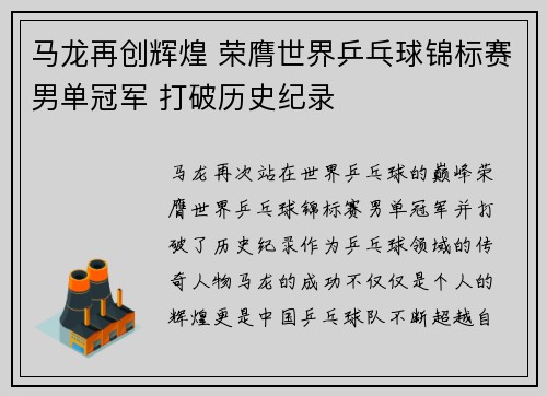 马龙再创辉煌 荣膺世界乒乓球锦标赛男单冠军 打破历史纪录