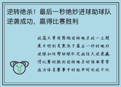 逆转绝杀！最后一秒绝妙进球助球队逆袭成功，赢得比赛胜利