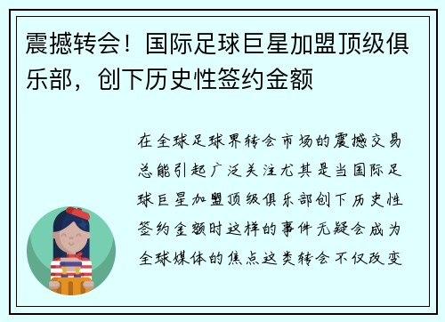 震撼转会！国际足球巨星加盟顶级俱乐部，创下历史性签约金额