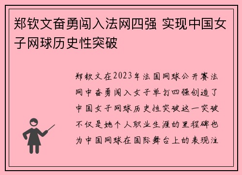 郑钦文奋勇闯入法网四强 实现中国女子网球历史性突破