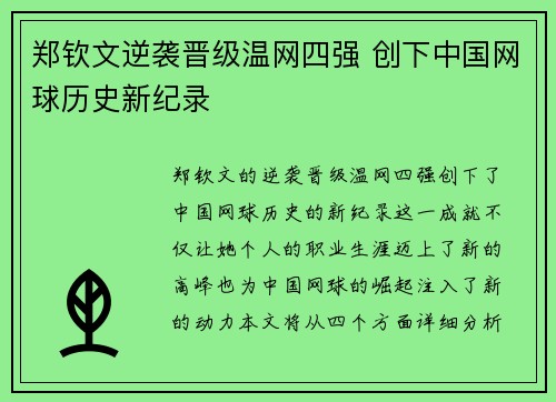 郑钦文逆袭晋级温网四强 创下中国网球历史新纪录