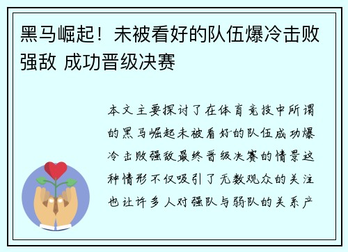 黑马崛起！未被看好的队伍爆冷击败强敌 成功晋级决赛