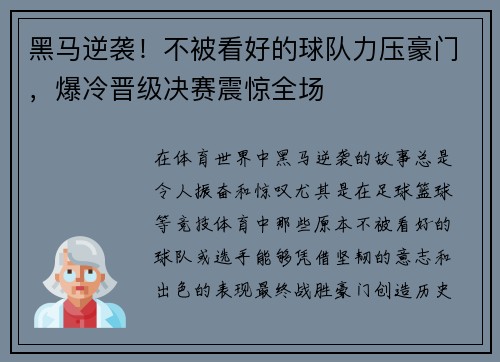 黑马逆袭！不被看好的球队力压豪门，爆冷晋级决赛震惊全场