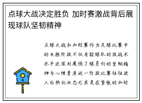 点球大战决定胜负 加时赛激战背后展现球队坚韧精神