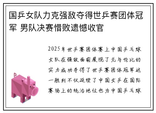 国乒女队力克强敌夺得世乒赛团体冠军 男队决赛惜败遗憾收官