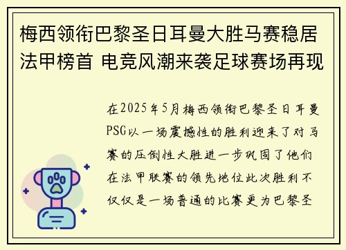 梅西领衔巴黎圣日耳曼大胜马赛稳居法甲榜首 电竞风潮来袭足球赛场再现新活力