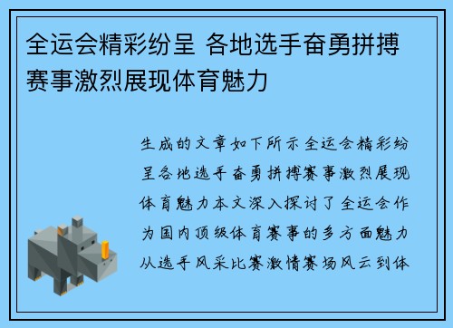 全运会精彩纷呈 各地选手奋勇拼搏 赛事激烈展现体育魅力