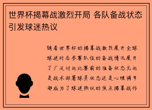 世界杯揭幕战激烈开局 各队备战状态引发球迷热议