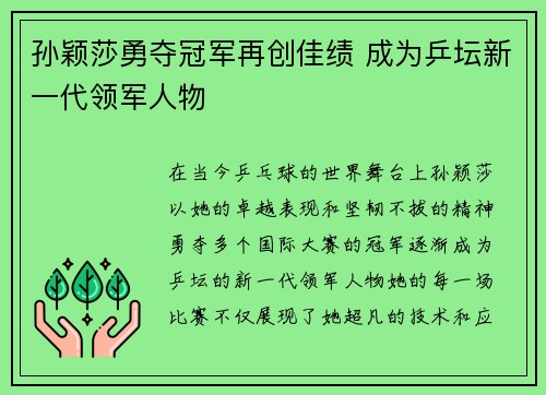 孙颖莎勇夺冠军再创佳绩 成为乒坛新一代领军人物