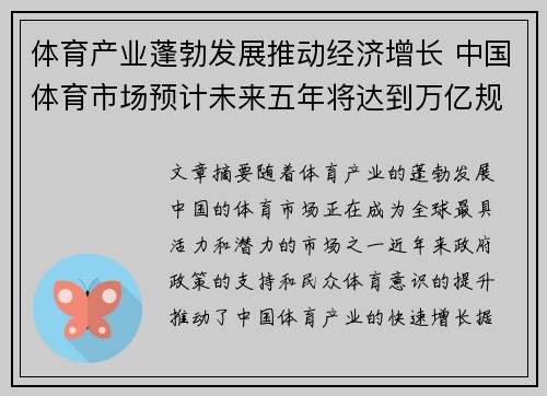 体育产业蓬勃发展推动经济增长 中国体育市场预计未来五年将达到万亿规模