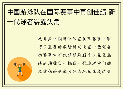 中国游泳队在国际赛事中再创佳绩 新一代泳者崭露头角