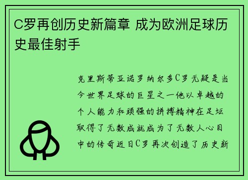 C罗再创历史新篇章 成为欧洲足球历史最佳射手