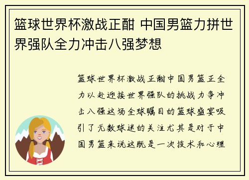 篮球世界杯激战正酣 中国男篮力拼世界强队全力冲击八强梦想