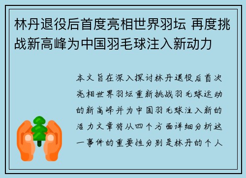 林丹退役后首度亮相世界羽坛 再度挑战新高峰为中国羽毛球注入新动力