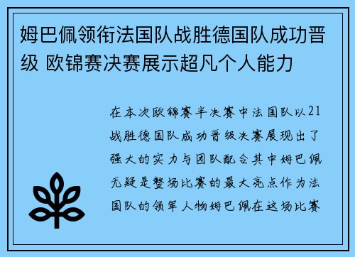 姆巴佩领衔法国队战胜德国队成功晋级 欧锦赛决赛展示超凡个人能力