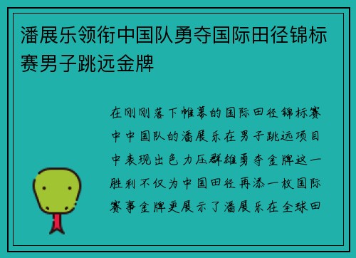 潘展乐领衔中国队勇夺国际田径锦标赛男子跳远金牌