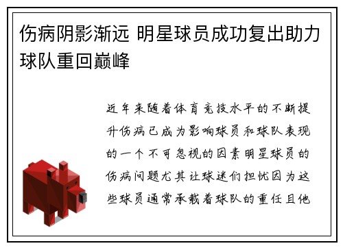 伤病阴影渐远 明星球员成功复出助力球队重回巅峰