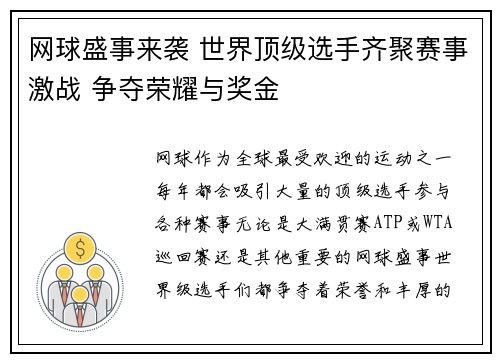 网球盛事来袭 世界顶级选手齐聚赛事激战 争夺荣耀与奖金