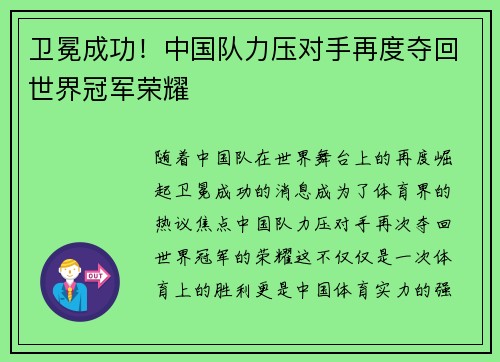 卫冕成功！中国队力压对手再度夺回世界冠军荣耀
