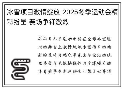 冰雪项目激情绽放 2025冬季运动会精彩纷呈 赛场争锋激烈