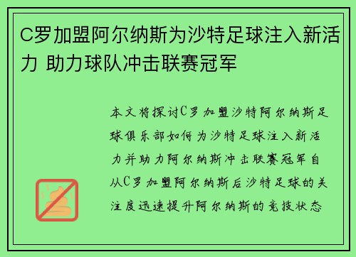 C罗加盟阿尔纳斯为沙特足球注入新活力 助力球队冲击联赛冠军