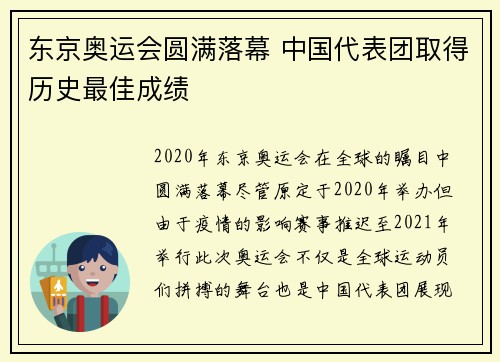 东京奥运会圆满落幕 中国代表团取得历史最佳成绩